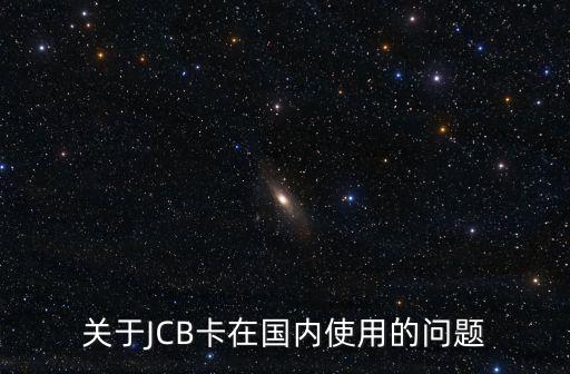 jcb卡國(guó)內(nèi)怎么使用，建行信用卡jcb國(guó)內(nèi)怎么用啊超市購(gòu)物可以刷嗎