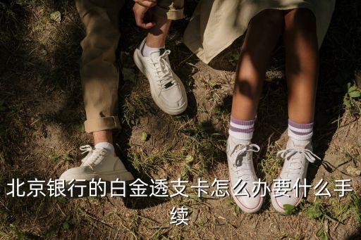 北京銀行的白金透支卡怎么辦要什么手續(xù)
