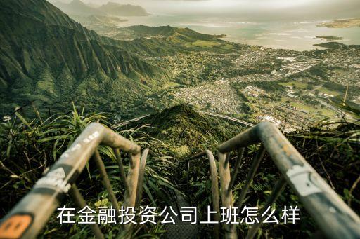 金融投資工作怎么忙么，投融資的工作是不是很忙