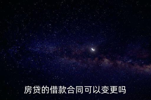 房貸的借款合同可以變更嗎