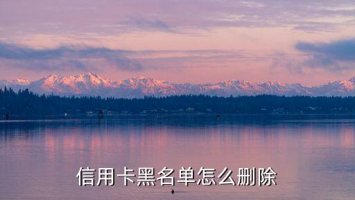 怎么消除信用卡黑名單，怎么消除銀行信用卡不良記錄黑名單