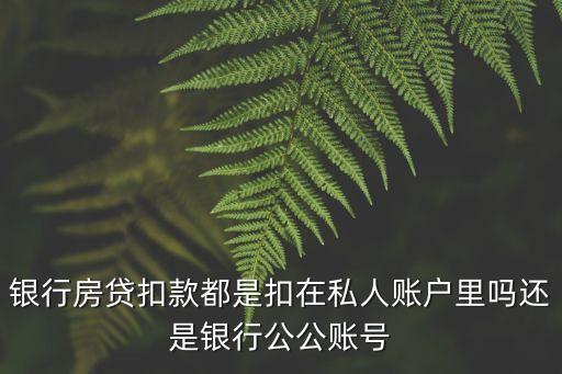 房貸收款方是私人帳號怎么回事，我以個人名義在銀行貸款下款賬戶可以是別人的賬戶嗎