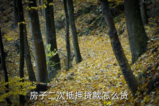 貸款房怎么做二次貸款，已貸款房沒還清如何二次貸款