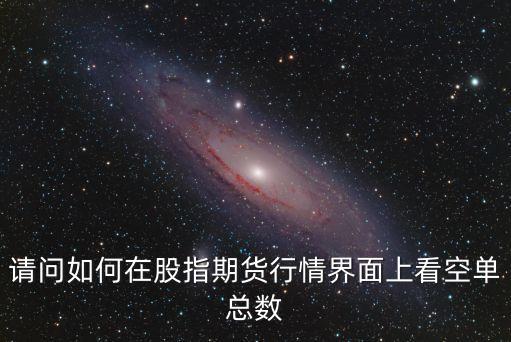 期貨怎么看空，股指期貨怎樣做空