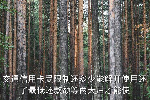 交行還款限額怎么辦，交通銀行信用卡額度 超額還款