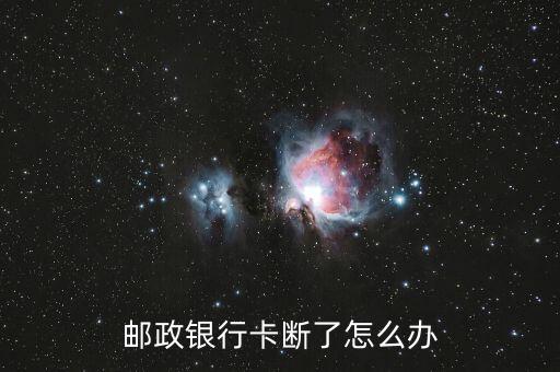 郵政銀行卡斷了怎么辦
