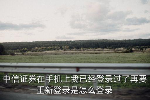 中信證券注冊后怎么登陸，從中信開了戶如何網(wǎng)上炒股