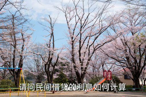 民間借錢月利怎么算，民間月利錢是怎么算的