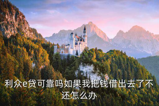 利眾e貸可靠嗎如果我把錢借出去了不還怎么辦