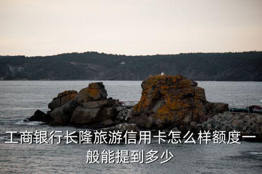 工商長隆金卡怎么樣，我在深圳辦理的工商銀行長隆旅游金卡申請下來額度只有1千元用