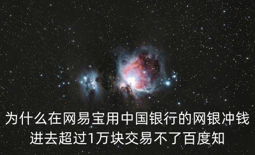 網(wǎng)易寶單筆限額怎么改，網(wǎng)易寶充值單日上限怎么調(diào)