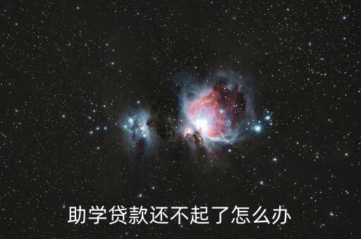 助學(xué)貸款還不起了怎么辦