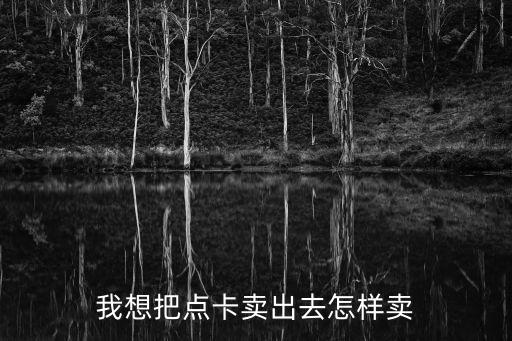 我想把點卡賣出去怎樣賣