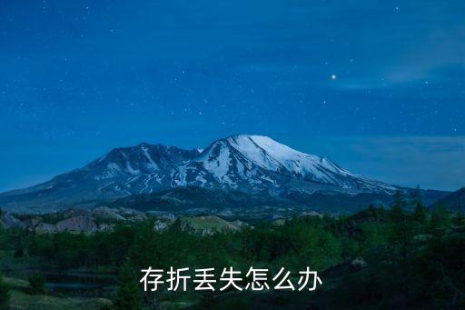 存折丟失怎么辦