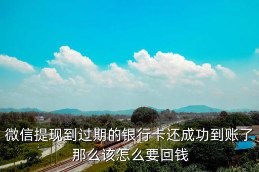 微信銀行卡已過期了怎么辦，你好微信綁定的卡失效怎么辦
