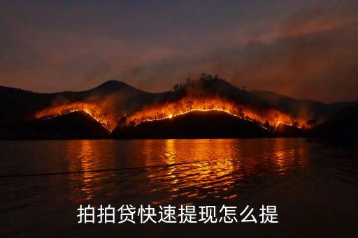 拍拍貸app怎么快速提現(xiàn)，拍拍貸的快速提現(xiàn)怎么提出來(lái)