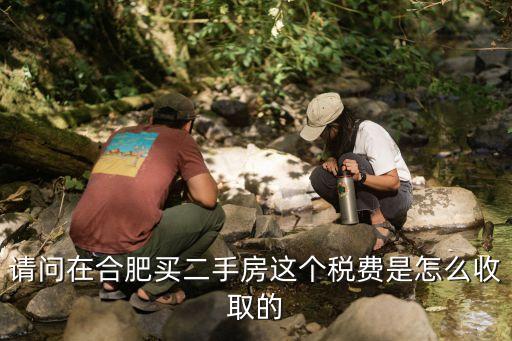 安徽商品方過戶稅怎么收，二手房的過戶稅怎么計算 五年以上的商品房 面積85平方 價 格