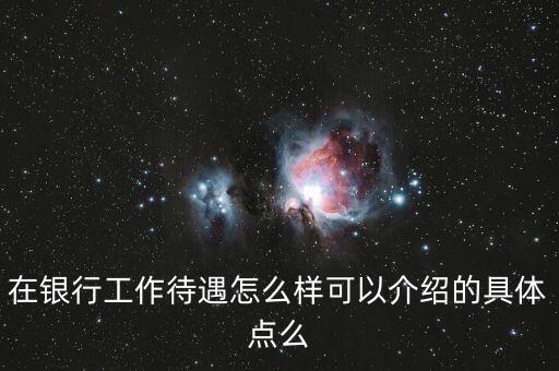 洛陽銀行工資怎么樣，銀行的工作工資待遇如何