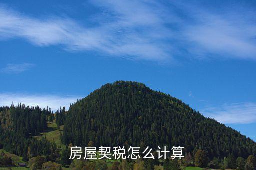 2016房子的契稅怎么算，二套房契稅新政策2016