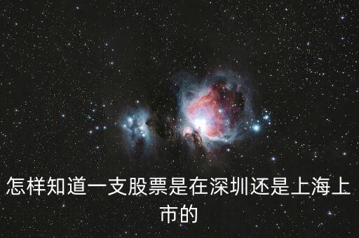 怎么看股票在哪里上市，如何區(qū)分上市公司和股票屬于哪個市