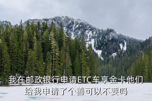 郵政ETC與車享卡怎么用，郵政ETC辦儲(chǔ)蓄卡充值在消費(fèi)那種怎么是兩張一張插ETC另外一張