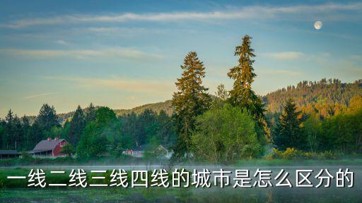 一線二線三線四線的城市是怎么區(qū)分的
