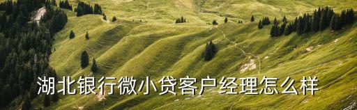 在湖北銀行工作怎么樣，湖北銀行怎么樣