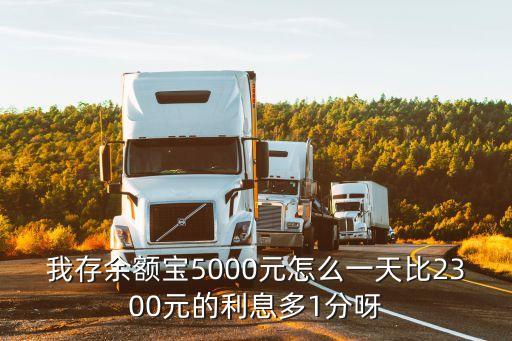 我存余額寶5000元怎么一天比2300元的利息多1分呀