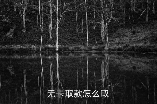 沒(méi)有卡怎么取現(xiàn)額度，無(wú)卡取款怎么取