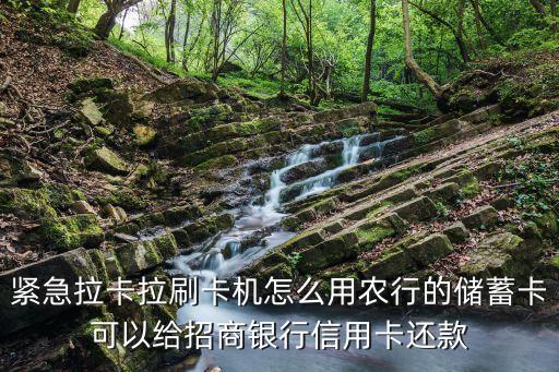 拉卡拉自助終端機(jī)怎么用，卡拉卡怎么用