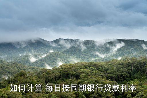 貸款怎么按天算，貸款30000利息是165兩天是33怎么算的