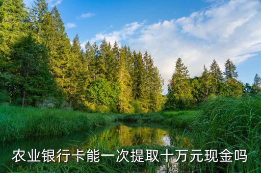 農(nóng)行一天取10萬怎么辦，農(nóng)行卡上午領(lǐng)了5萬下午還要領(lǐng)10萬但是卡有限額一天只能領(lǐng)5萬