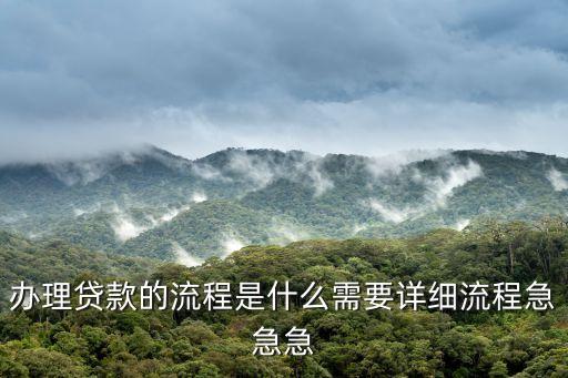 辦理貸款的流程是什么需要詳細(xì)流程急急急