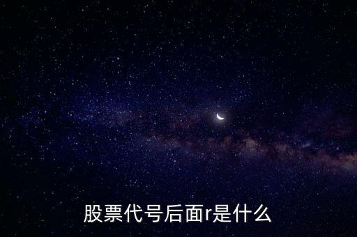股票代號后面r是什么