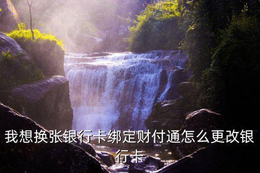 財(cái)付通快捷支付怎么更換銀行卡，QQ財(cái)付通快捷支付怎么更改綁定的銀行卡