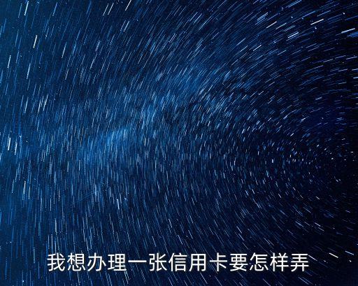 怎么做一張信卡，怎樣辦一張信用卡