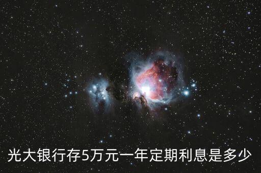 光大銀行存5萬元一年定期利息是多少