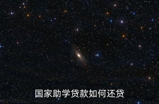 國家助學貸款如何還貸