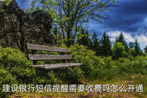 建行怎么續(xù)費短信提醒，銀行卡短信怎樣續(xù)費