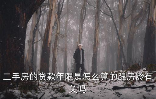 二手房的貸款年限是怎么算的跟房齡有關(guān)嗎