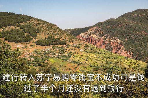 蘇寧零錢寶錢怎么沒(méi)了，建行轉(zhuǎn)入蘇寧易購(gòu)零錢寶不成功可是錢過(guò)了半個(gè)月還沒(méi)有退到銀行