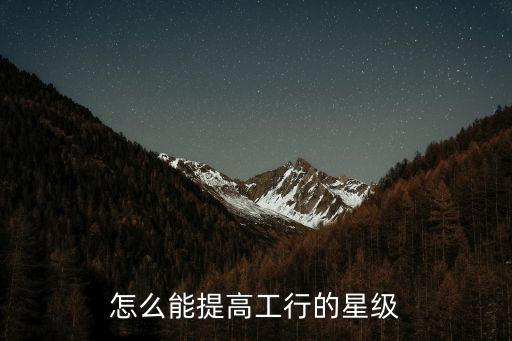 建行怎么升級(jí)星級(jí)，想知道建行有什么卡只要一使用就升星級(jí)的