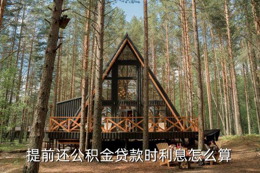 提前還公積金貸款時(shí)利息怎么算