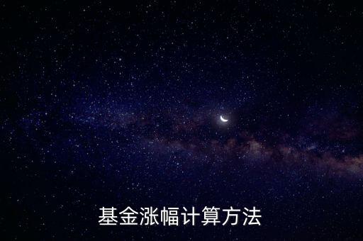 基金漲幅怎么算的，基金的漲跌怎么算