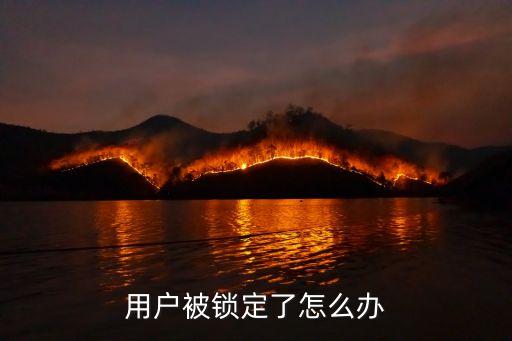 用戶被鎖定怎么辦，用戶被鎖定了怎么辦
