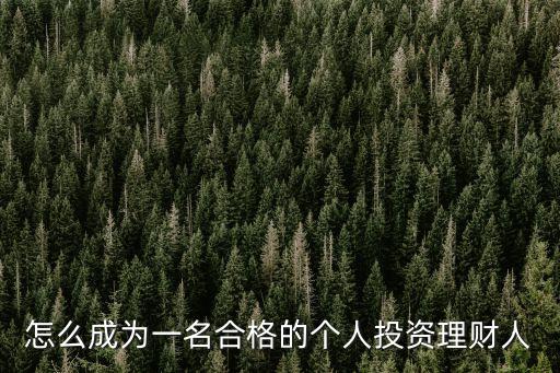 怎么成為一名合格的個(gè)人投資理財(cái)人