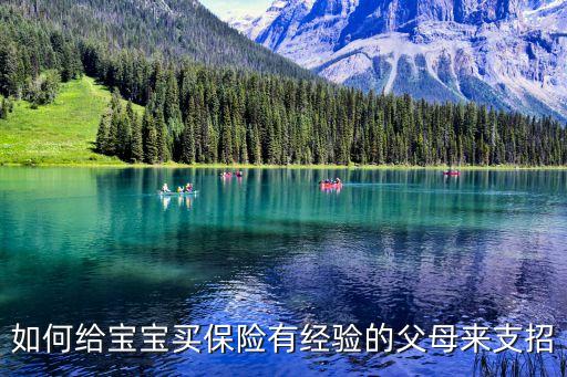 胎兒怎么買保險(xiǎn)，怎么給寶寶買保險(xiǎn)