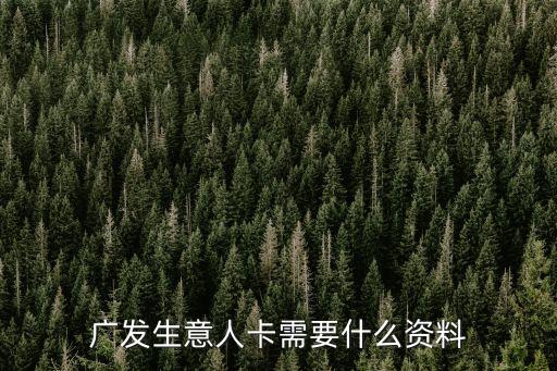 生意人卡怎么申請條件，辦理廣發(fā)生意人卡需要什么條件