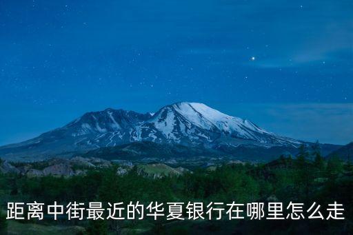 距離中街最近的華夏銀行在哪里怎么走