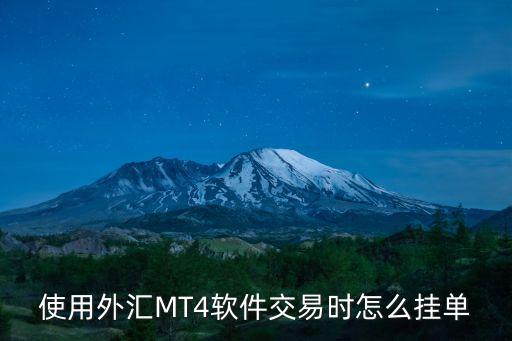 mt4交易系統(tǒng)怎么掛單，使用外匯MT4軟件交易時(shí)怎么掛單